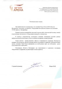 Благодарственное письмо от «Ледовая Арена»