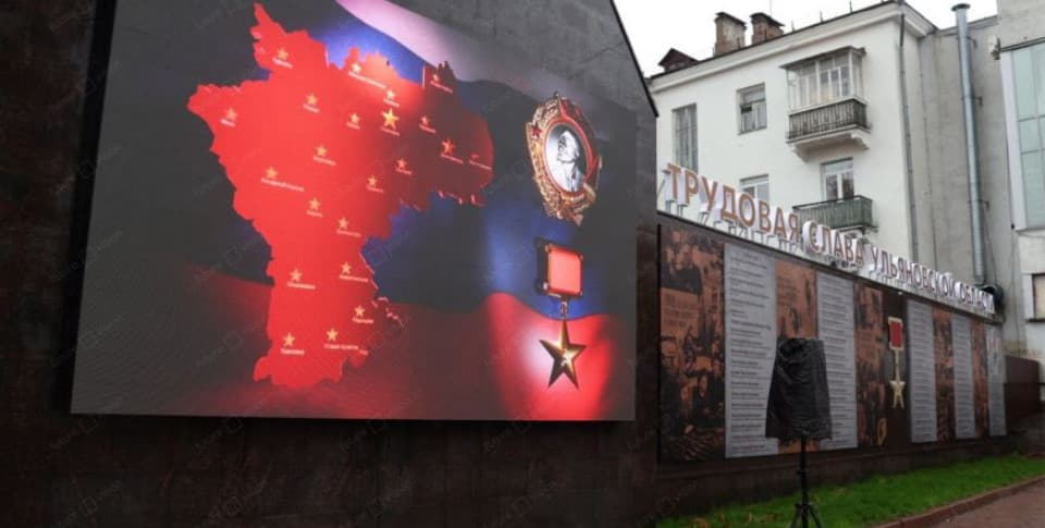 Светодиодная Доска почета, стела «Город трудовой доблести»